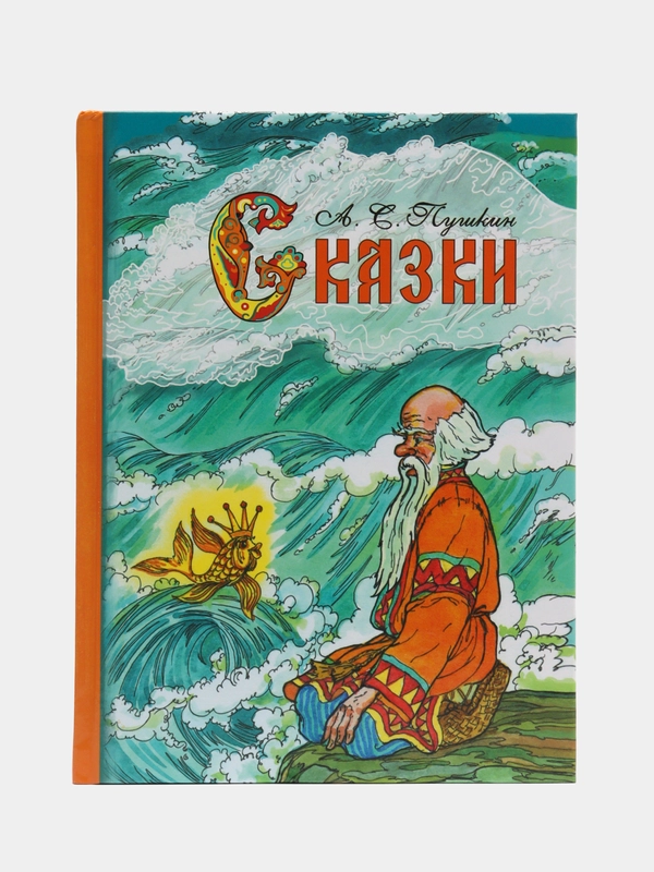 Сказки.  А.С. Пушкин, Внеклассное Чтение