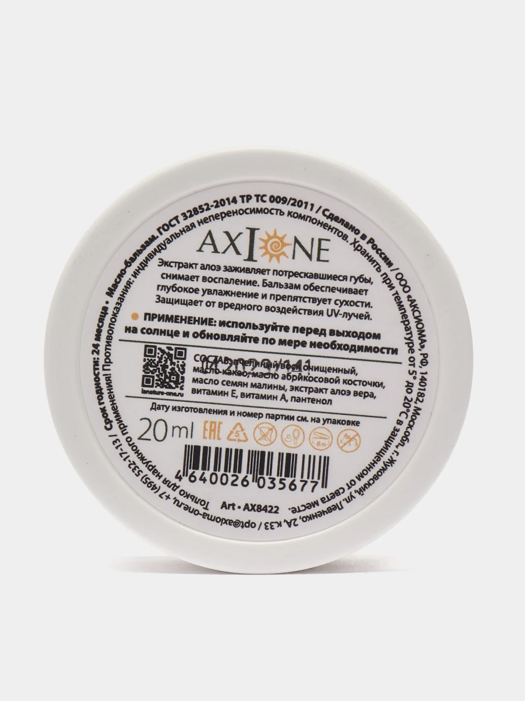 AXIONE Бальзам для губ Sun Protection Axione, 20 мл