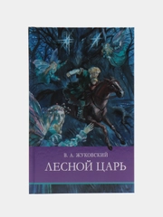Школьная программа. Лесной царь