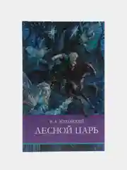 Школьная программа. Лесной царь