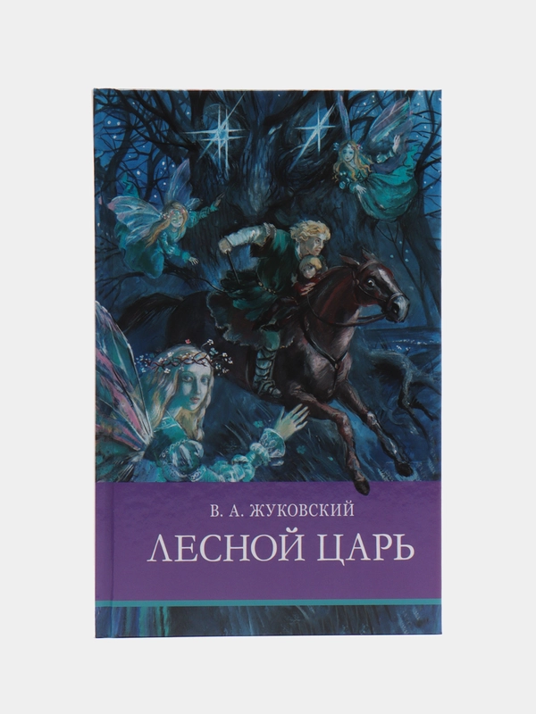 Школьная программа. Лесной царь