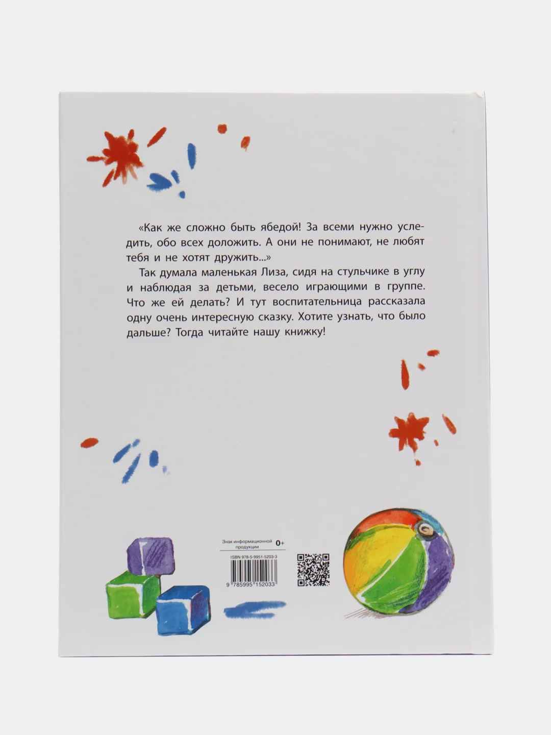 Детская книга "Лиза - подлиза и ябеда"