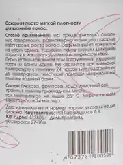 Паста для шугаринга, мягкая