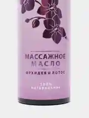 AXIONE Массажное масло Орхидея и Лотос 150мл