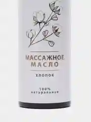 AXIONE Массажное масло Хлопок 150мл