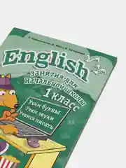 Занятия для начальной школы. English 1класс