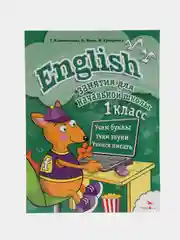 Занятия для начальной школы. English 1класс