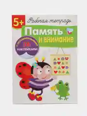 Память и внимание. Рабочая тетрадь с наклейками