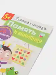 Память и внимание. Рабочая тетрадь с наклейками