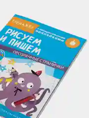 "Тренажер с поощрительными наклейками. Рисуем и пишем"