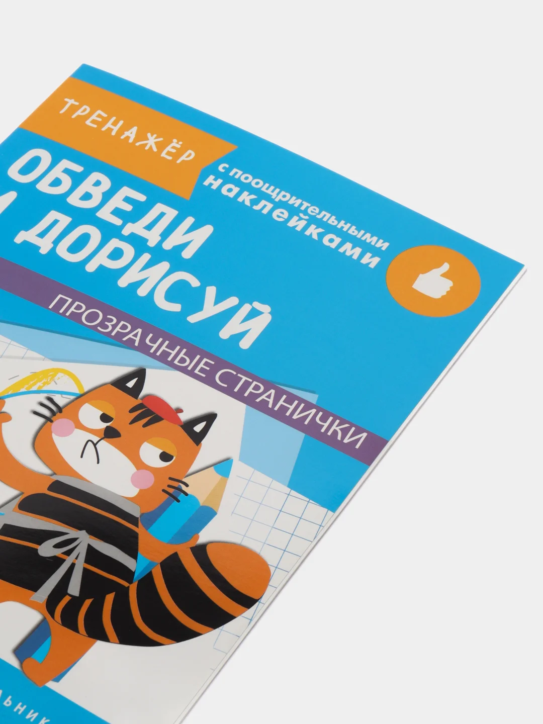 "Тренажер с поощрительными наклейками. Обведи и дорисуй"