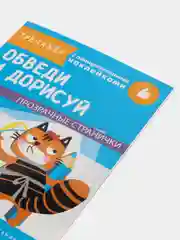 "Тренажер с поощрительными наклейками. Обведи и дорисуй"