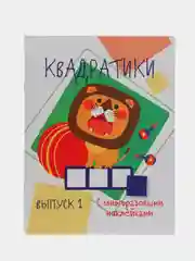 "Мои первые развивающие наклейки: Квадратики", выпуск 1
