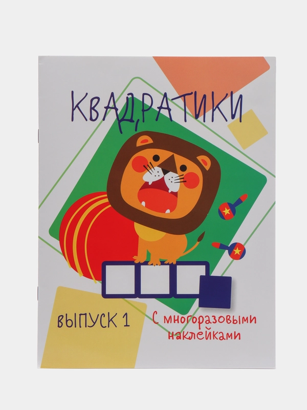 "Мои первые развивающие наклейки: Квадратики", выпуск 1
