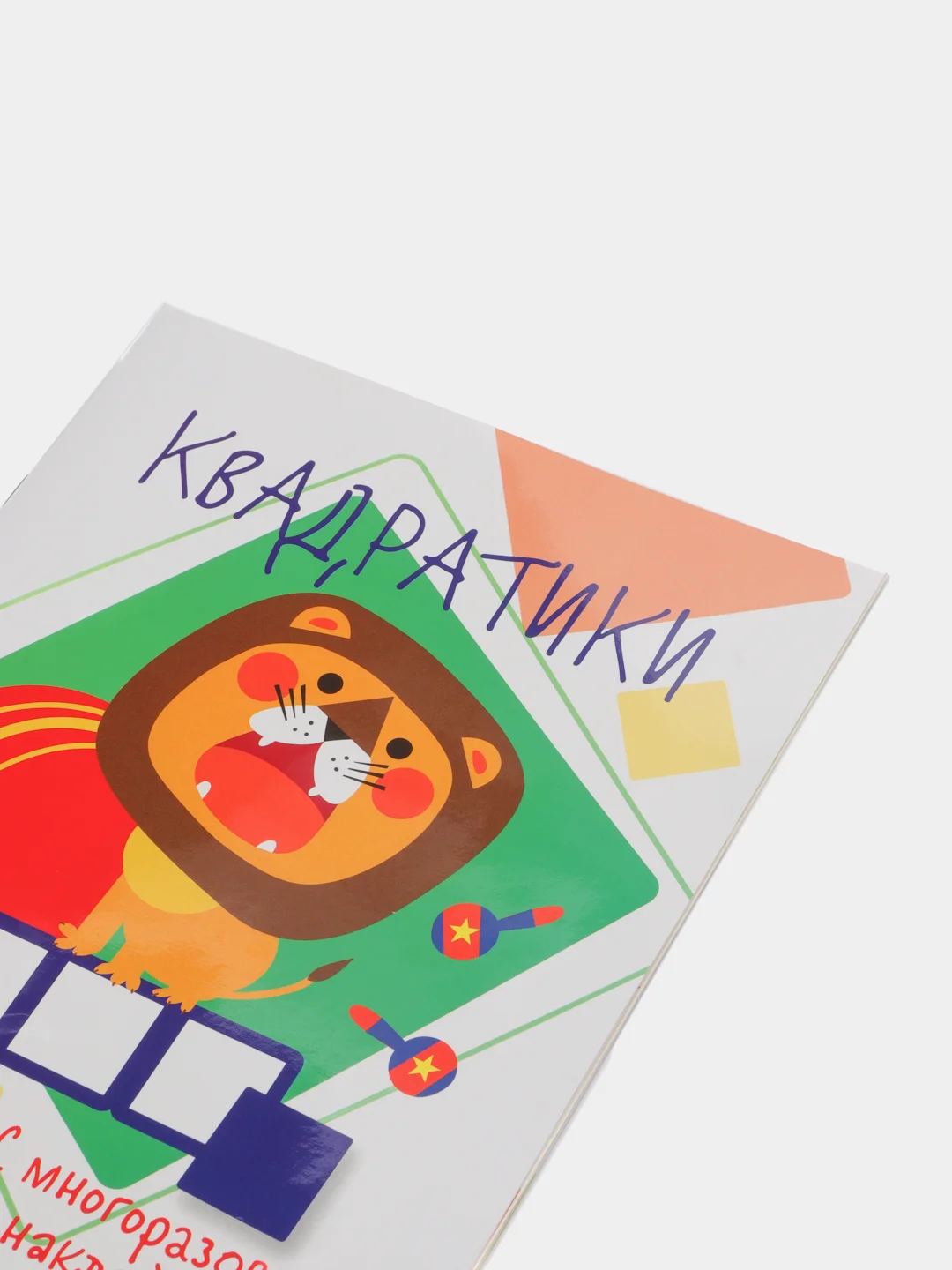 "Мои первые развивающие наклейки: Квадратики", выпуск 1