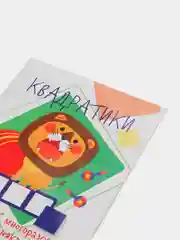 "Мои первые развивающие наклейки: Квадратики", выпуск 1