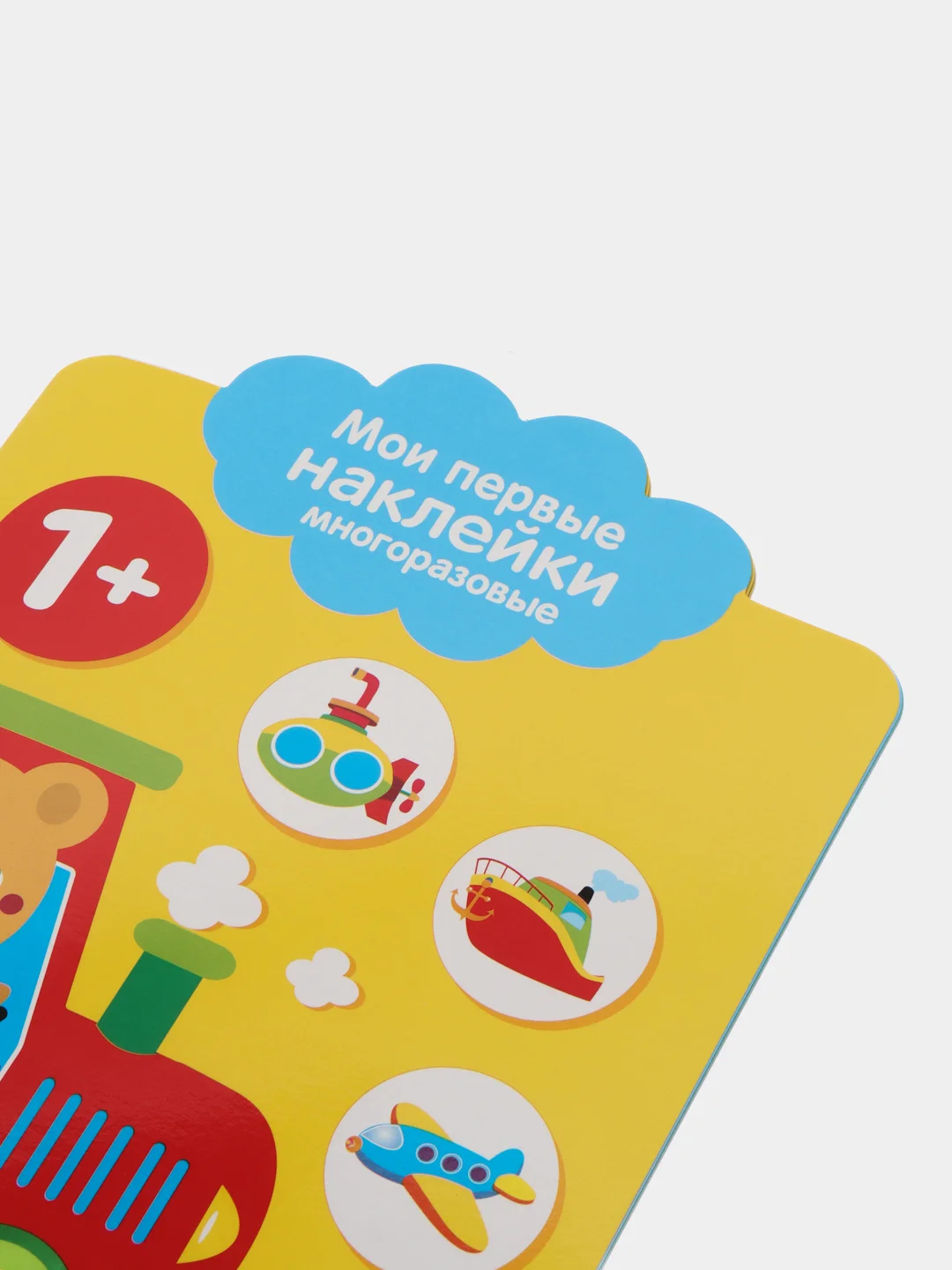 Мои первые наклейки многоразовые 1+ Едем, плывем, летим