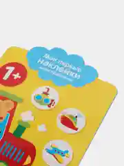 Мои первые наклейки многоразовые 1+ Едем, плывем, летим