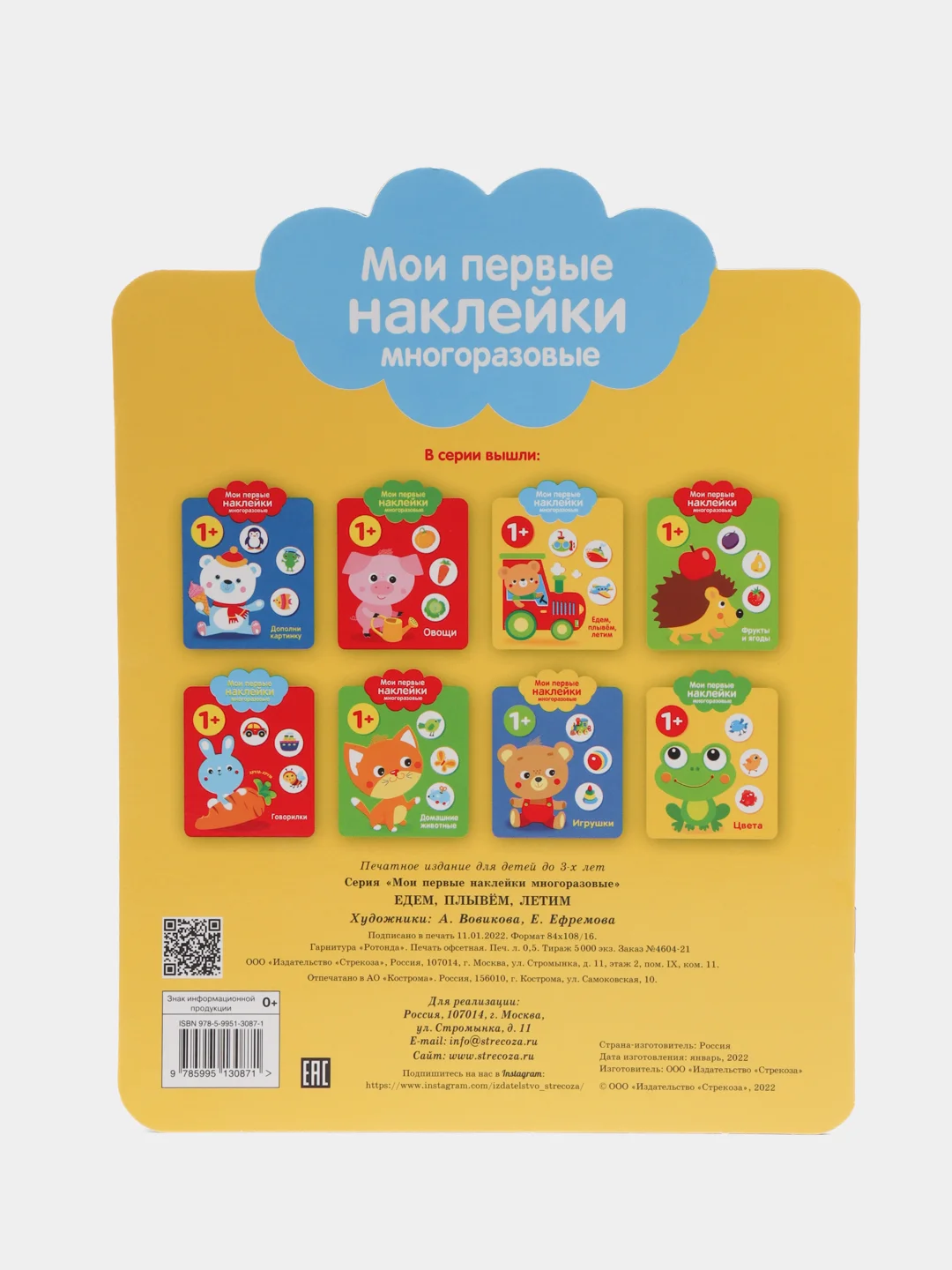 Мои первые наклейки многоразовые 1+ Едем, плывем, летим