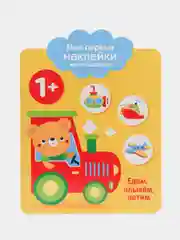 Мои первые наклейки многоразовые 1+ Едем, плывем, летим