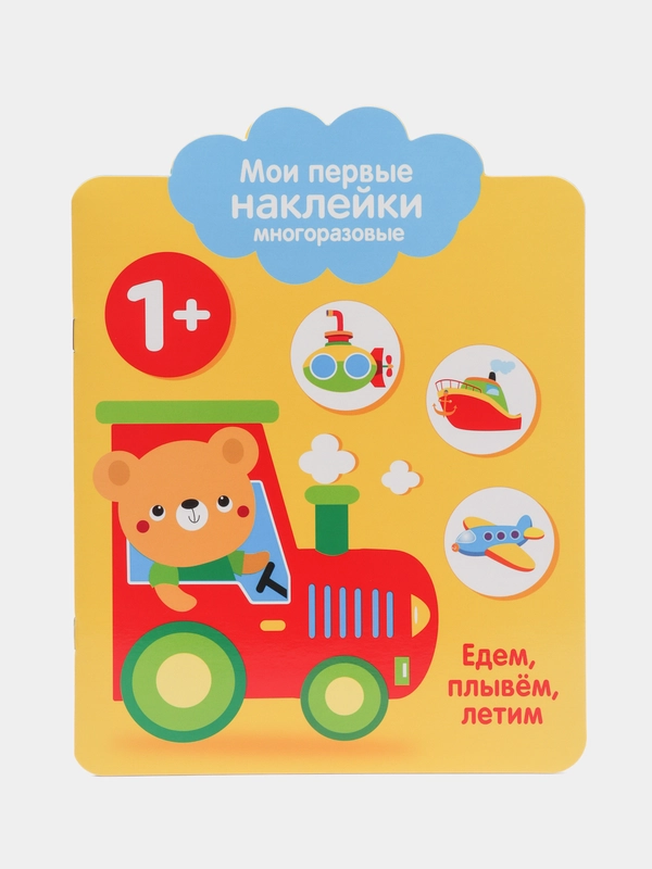 Мои первые наклейки многоразовые 1+ Едем, плывем, летим
