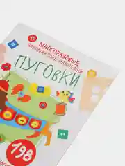 Пуговки. Многоразовые развивающие наклейки 198 шт. Выпуск 4