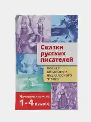 Сказки русских писателей. Полная Библиотека внеклассного чтения
