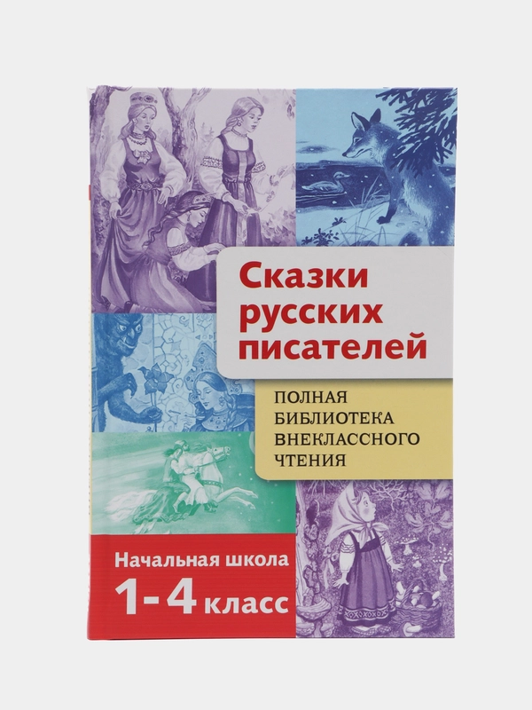 Сказки русских писателей. Полная Библиотека внеклассного чтения