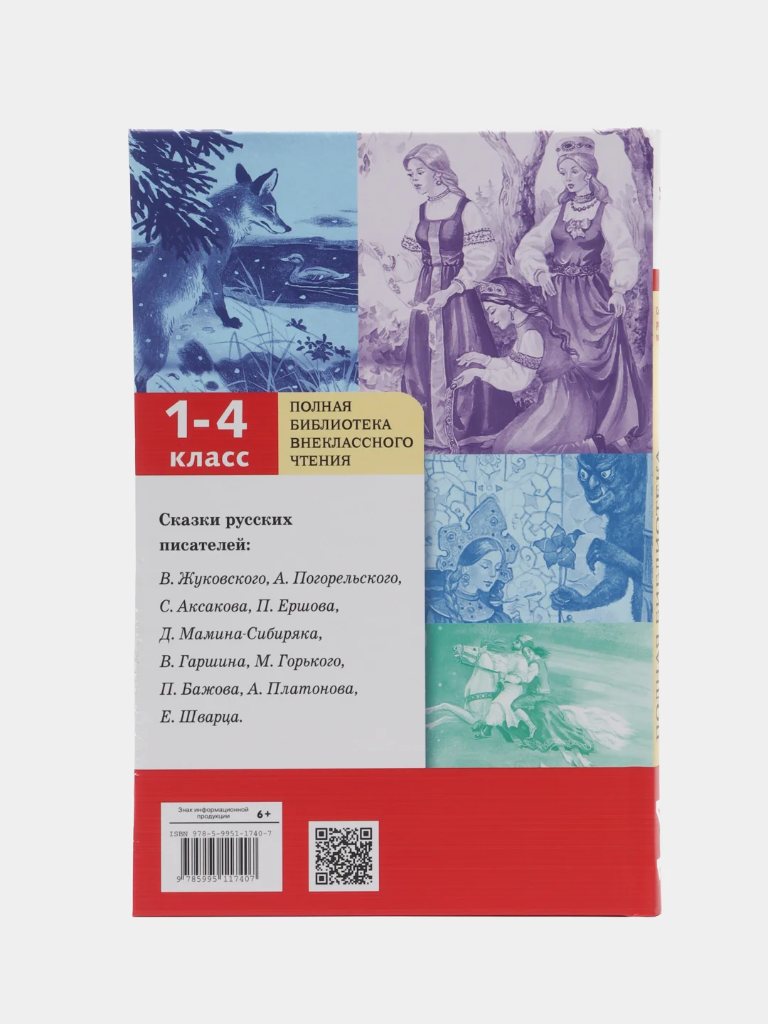 Сказки русских писателей. Полная Библиотека внеклассного чтения