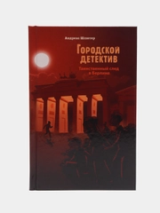 Городской детектив. Таинственный след в Берлине