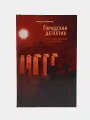 Городской детектив. Таинственный след в Берлине