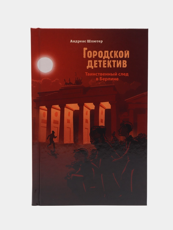 Городской детектив. Таинственный след в Берлине