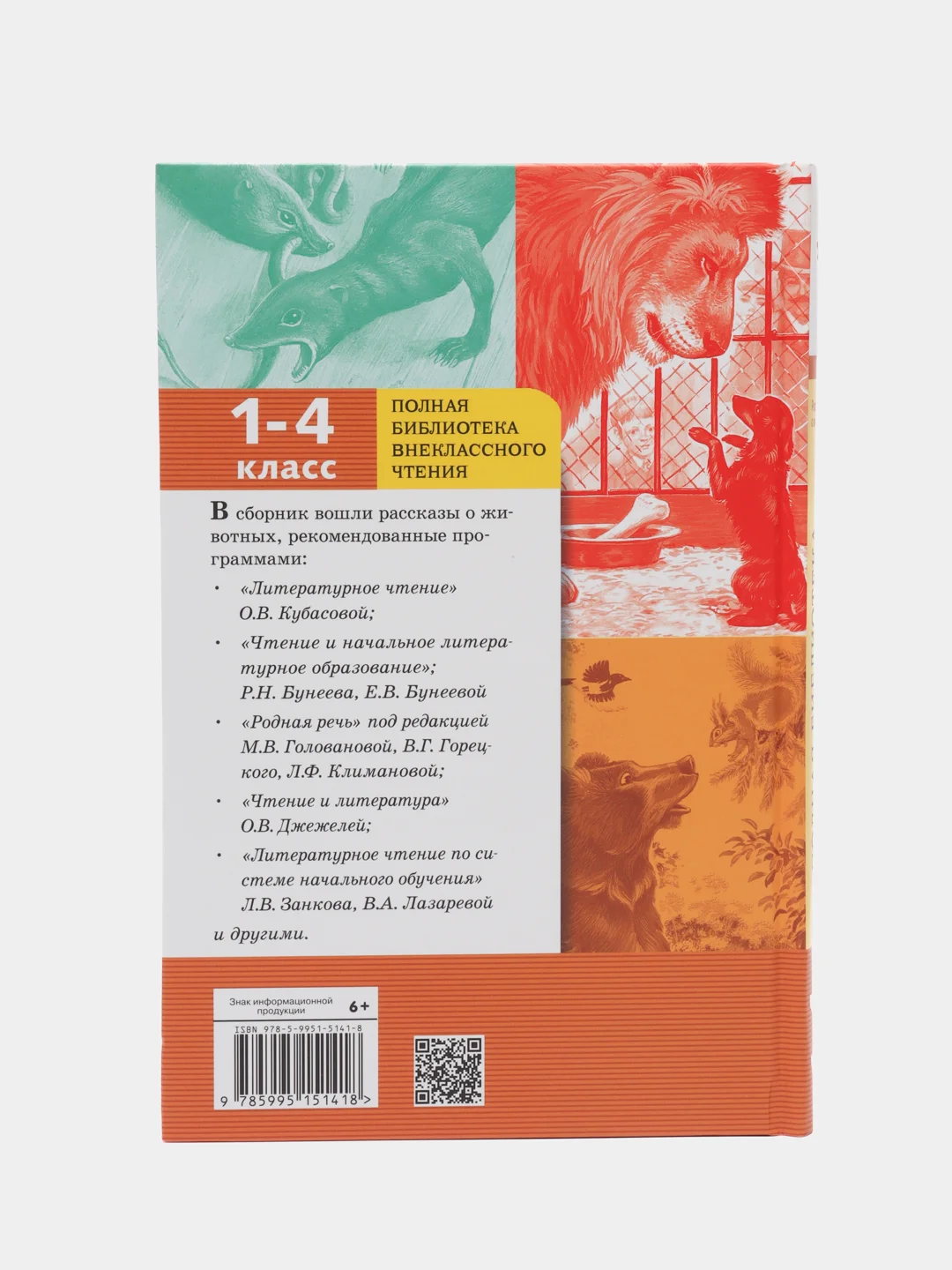 Рассказы о животных. 1-4 класс. Полная библиотека внеклассного чтения