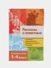 Рассказы о животных. 1-4 класс. Полная библиотека внеклассного чтения