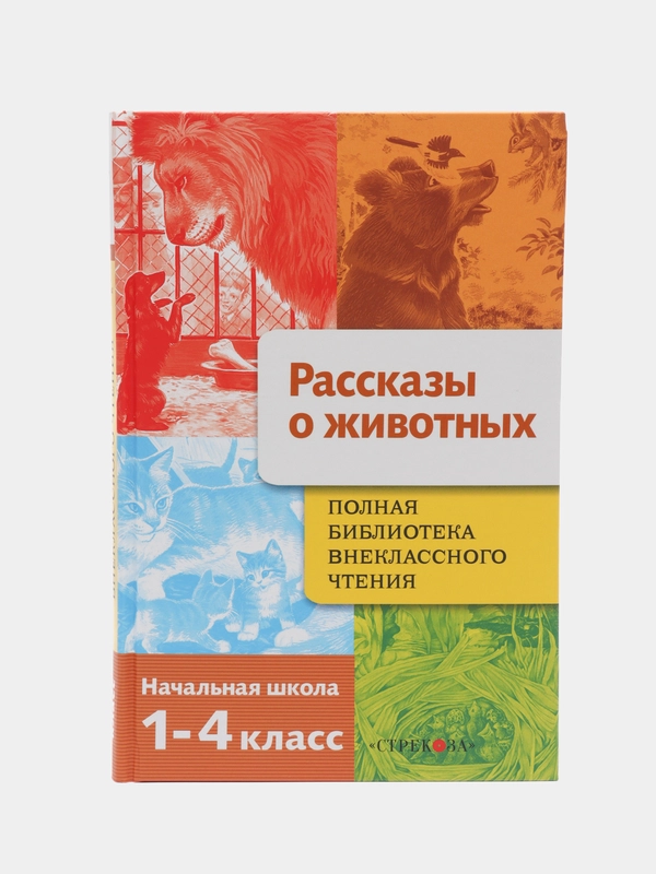 Рассказы о животных. 1-4 класс. Полная библиотека внеклассного чтения