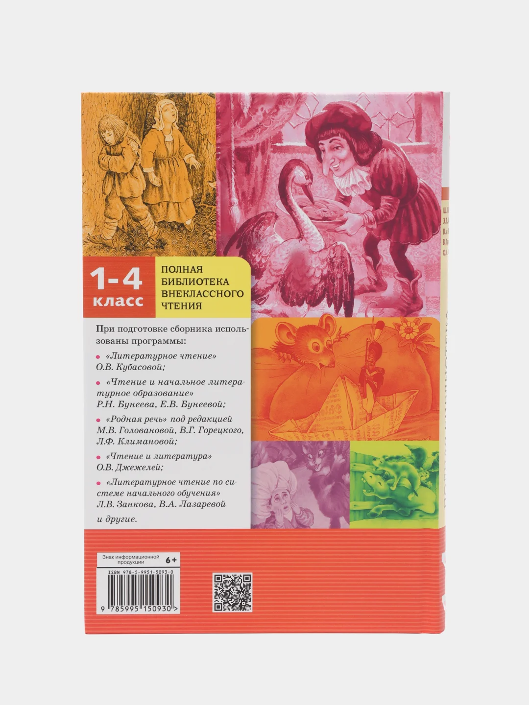 Полная Библиотека внеклассного чтения. Перро, Гофман, Гримм, Гауф, Андерсен