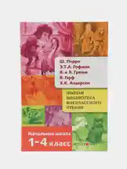 Полная Библиотека внеклассного чтения. Перро, Гофман, Гримм, Гауф, Андерсен