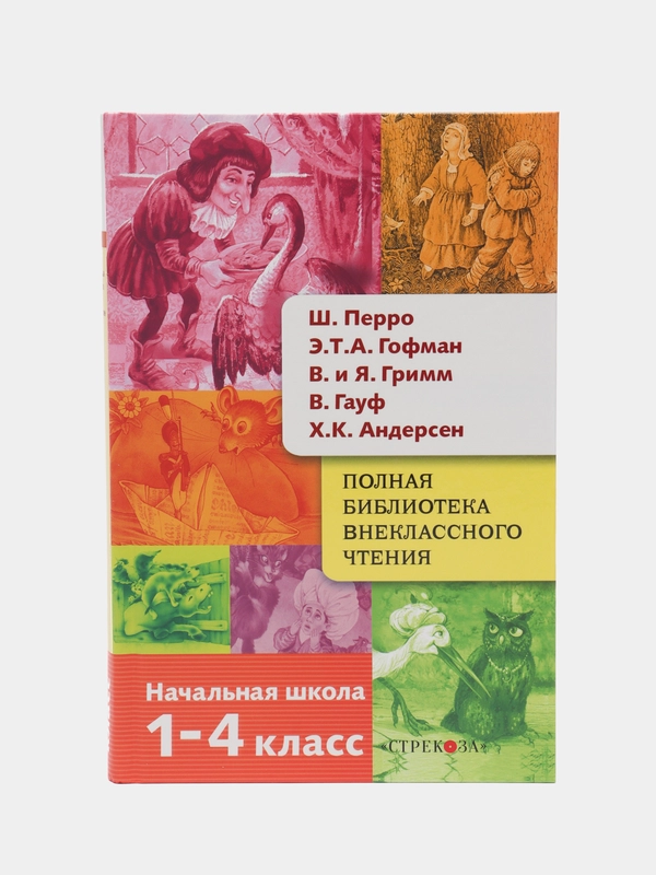 Полная Библиотека внеклассного чтения. Перро, Гофман, Гримм, Гауф, Андерсен