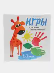 Воспитание с любовью. Игры с красками и пластилином