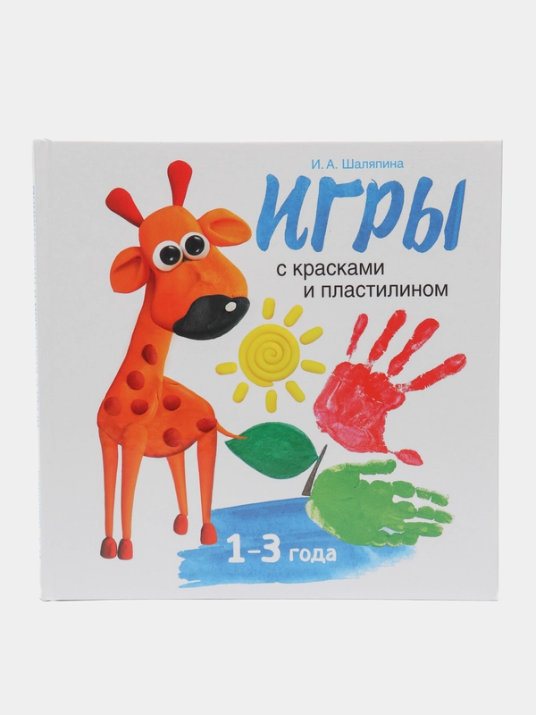 Воспитание с любовью. Игры с красками и пластилином