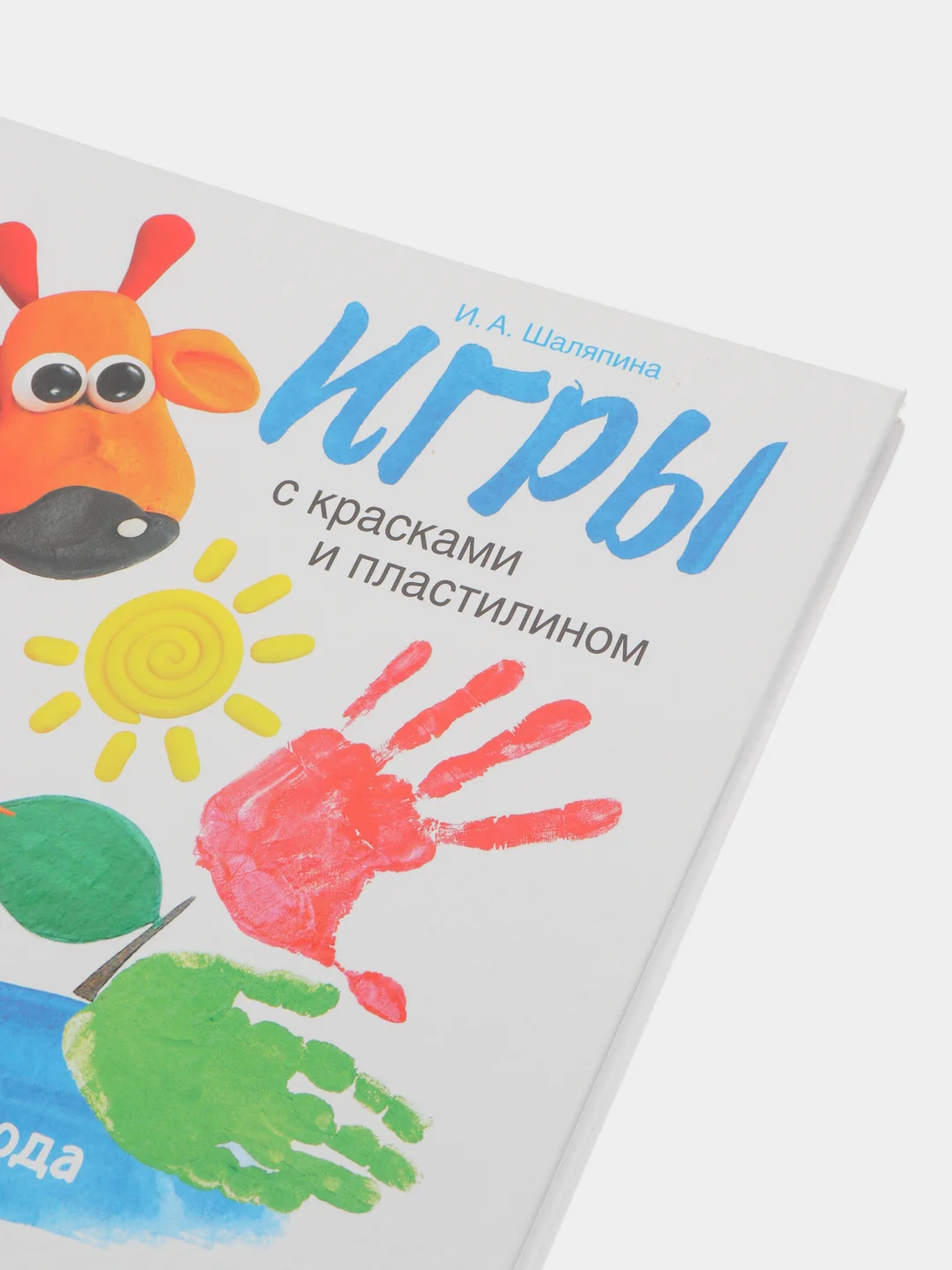 Воспитание с любовью. Игры с красками и пластилином