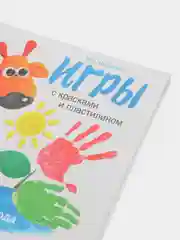 Воспитание с любовью. Игры с красками и пластилином