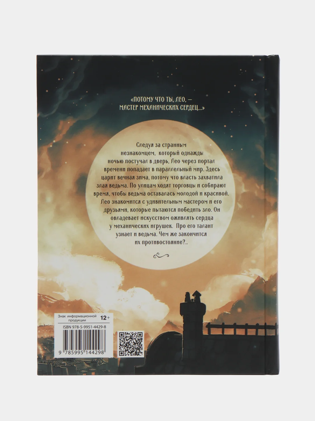 "Мастер механических сердец" книга для подростков
