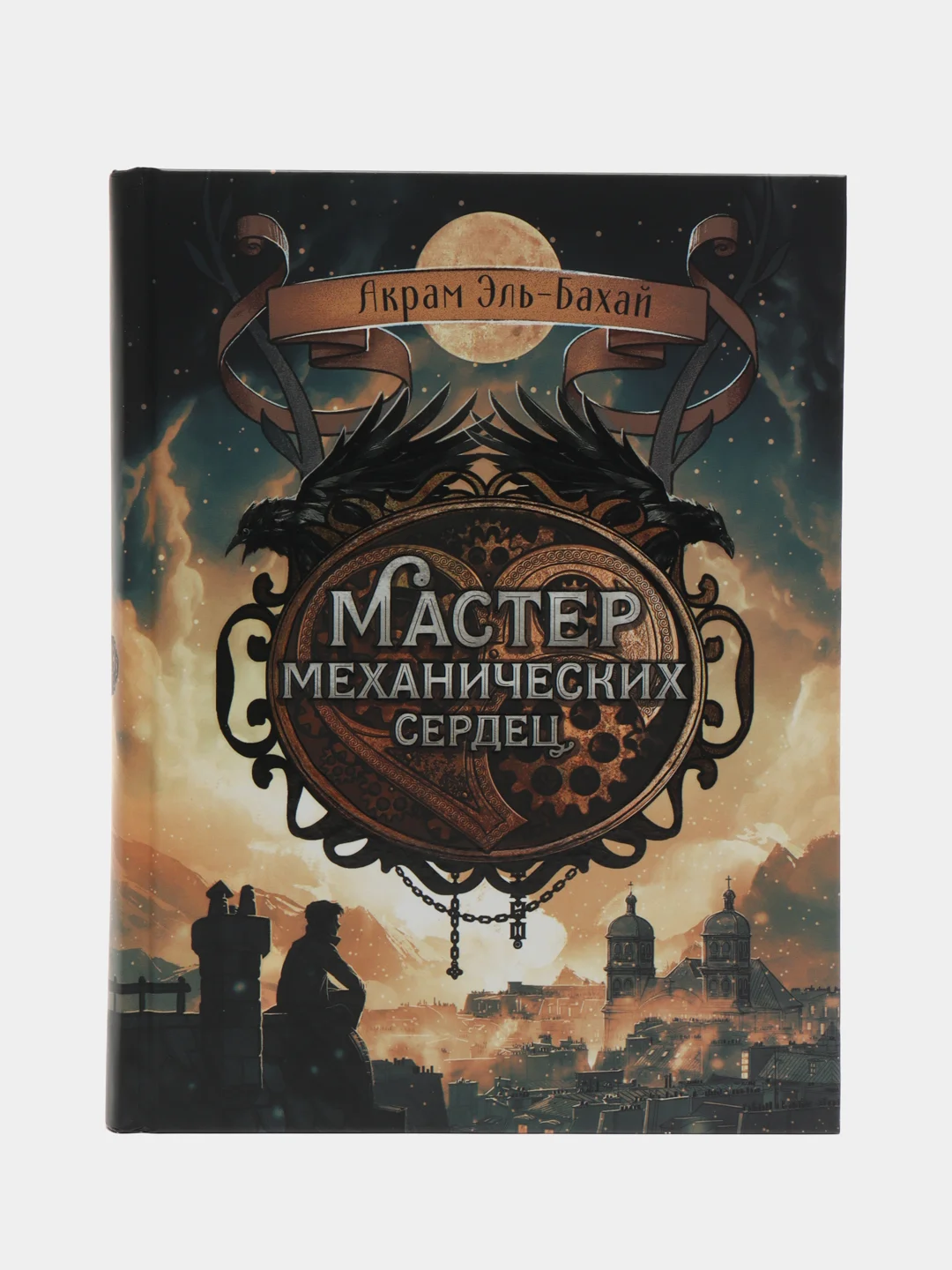 "Мастер механических сердец" книга для подростков