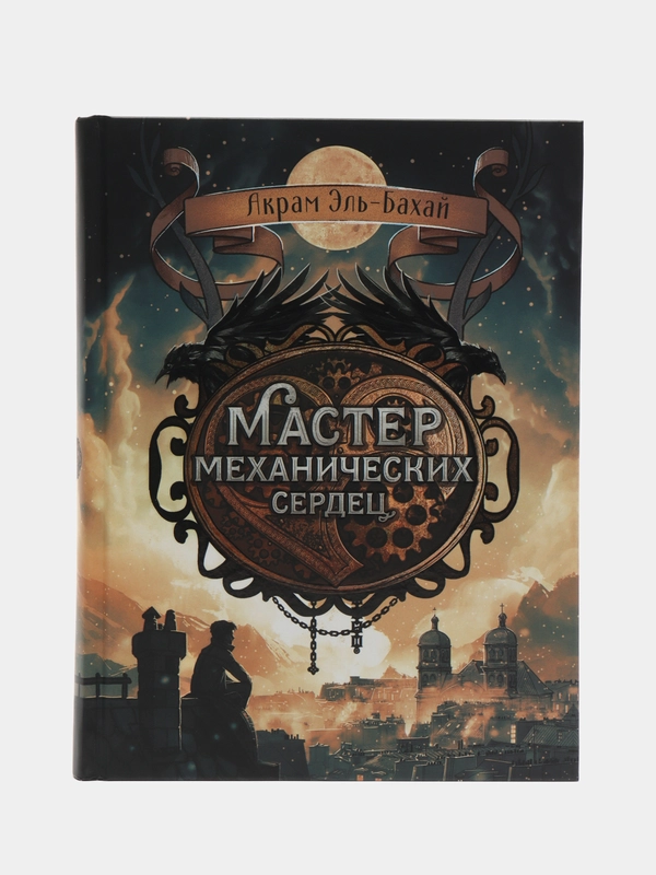 "Мастер механических сердец" книга для подростков