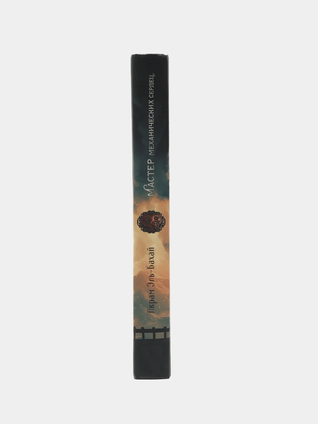 "Мастер механических сердец" книга для подростков