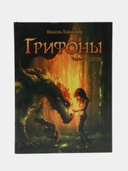 Грифоны. Чары грифона