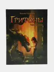 Грифоны. Чары грифона