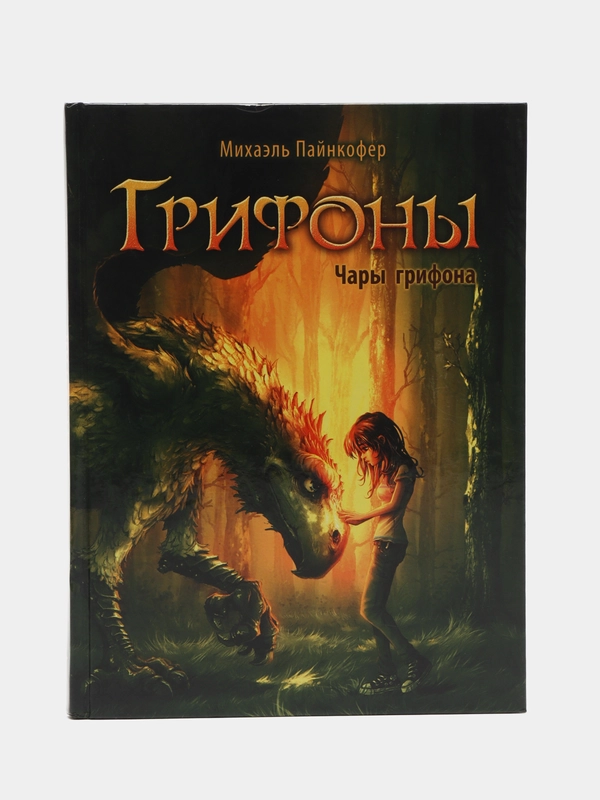 Грифоны. Чары грифона