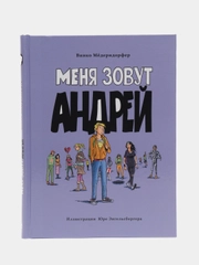 Книга для подростков. Меня зовут Андрей